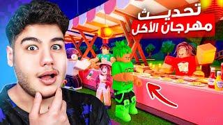 تحديث مهرجان الطعام العالمي في ماب Bloxburg الحياة الواقعية لعبة روبلوكس Roblox 