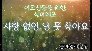 사랑없인못살아요어르신들을 위한 실버체조