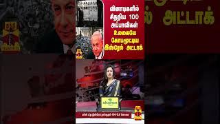 வினாடிகளில் சிதறிய 100 அப்பாவிகள்... உலகையே கோபமூட்டிய இஸ்ரேல் அட்டாக்