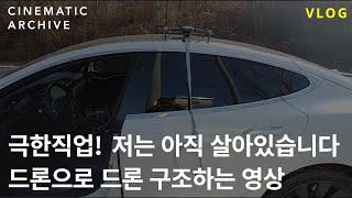 시네마틱아카이브 Vlog - 극한직업! 이 영상을 올리는거 보면 아직 살아있습니다. 드론으로 드론뽑는영상. 시네마틱아카이브 촬영. 1편