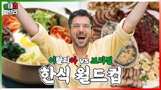 [Fabri_World Cup] What Korean food does the Italian Michelin chef love most?