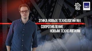 Этика новых технологий №1: сопротивление новому