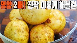 찐감자만 먹지말고 무조건 이거하세요! 영양 2배, 맛도 2배 가족들이 10.5배 잘먹어요