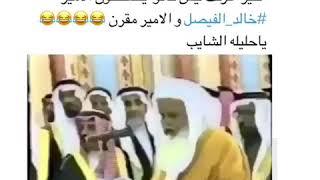 أخيراً عرفت ليه يضحكون خالد الفيصل والامير مقرنياحليله الشايب