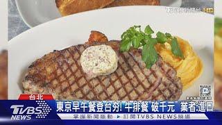 東京早午餐登台夯! 牛排餐「破千元」 業者:進口｜TVBS新聞 @TVBSNEWS01