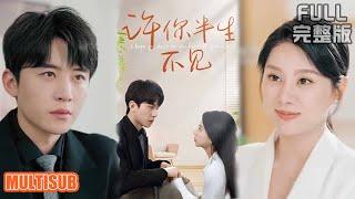 [MULTI SUB]《许你半生不见》#短剧 #drama #柑橘短剧社