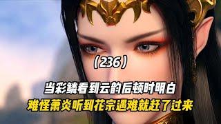 斗破苍穹：当彩鳞看到云韵后顿时明白，难怪萧炎听到花宗遇难就赶了过来