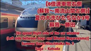 【6倍速車窓右側(蘇我〜南流山間左側)】夏の大洗ひたちなか3号蘇我〜勝田 [6x Train window]NatsunoOaraiHitachinakaNo. 3 Soga~Katsuta