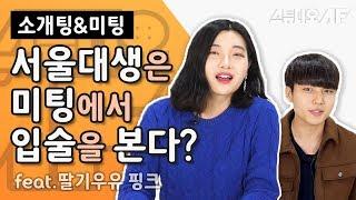 대학 가면 진짜 애인 생기나요? 미팅 소개팅이 뭐죠? | 스낵 토크