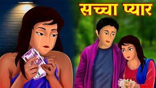 सच्चा प्यार | Saccha Pyar | Heart Touching Love Story | Hindi Kahani | Story AniMedia