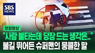 "기사님 꺼내!" 불타는 전기차에 몸 던진 시민 영웅의 한 마디 "가뜩이나 힘든 삶…다른 게 안 보였죠" (현장영상) / SBS