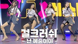 Girl Crush, "I'm ill" Horizontal fancam @'2023K-XF' 231210