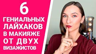 ТОП 6 ЛАЙФХАКОВ МАКИЯЖА | бьюти-секреты визажистов