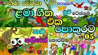 SINHALA LAMA GEETHA MIX-05 | සිංහල ළමා ගීත එකතුව-05 | LAMA SINDU | SINHALA SINDU KIDS #jnkidscorner