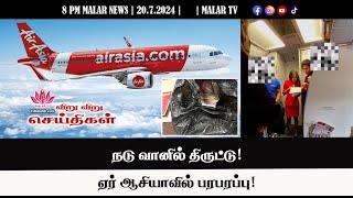 விறு விறு செய்திகள் | 20.7.2024 | 8 PM | MALAYSIA TAMIL NEWS | MALAR TV