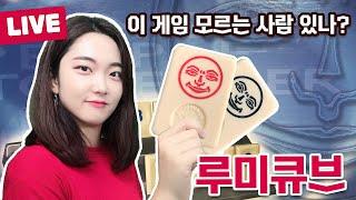 누구나 한 번은 해봤을 법한 보드게임 - 루미큐브 플레이! | 보드라이브