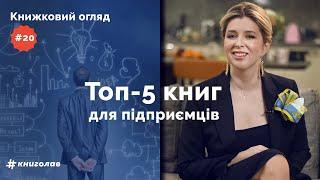 Топ-5 книг для бізнесу: дисципліна, усвідомлення помилок та стресостійкість | Книжковий огляд #20