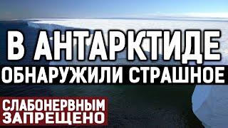 ЭТО СЕНСАЦИЯ!!! НАХОДКУ НА ЗАМЕРЗШЕМ МАТЕРИКЕ СРОЧНО ЗАСЕКРЕТИЛИ! 30.05.2020 ДОКУМЕНТАЛЬНЫЙ ФИЛЬМ HD