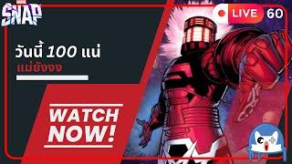  LIVE060/ 100 ชัวร์ไม่มั่วนิ่ม  | Marvel Snap