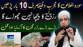 Surah Ikhlas Ka Wazifa  رزق کا مجرب وظیفہ | Peer Hafiz Muhammad Iqbal Qureshi