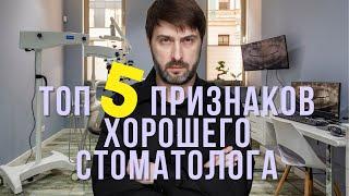ТОП 5 ПРИЗНАКОВ ХОРОШЕГО СТОМАТОЛОГА