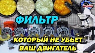 Лучший Масляный Фильтр - Обзор Сравнение