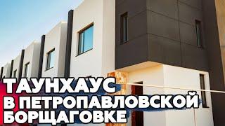 Купить таунхаус в Петропавловской борщаговке| Обзор таунхауса