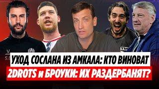 КТО СЛИЛ ГАТАГОВА: РЕВОЛЮЦИЯ В АМКАЛЕ! 2DROTS - КОНЕЦ ИМПЕРИИ, БРОУКИ - КОНЕЦ СОСТАВУ? #медиасандали