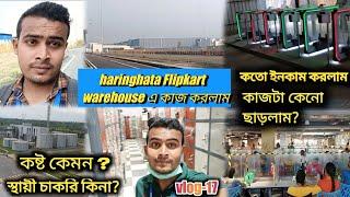 haringhata Flipkart এ চাকরি পেয়ে গেলাম | কত টাকা ইনকাম করলাম| Flipkart এর ভিতরে তোমাদের ঘুরে দেখাবো