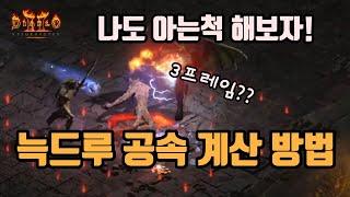 디아블로2 레저렉션 늑드루 3프레임 요구 공속을 알기쉽게 설명하였습니다/ diablo2 resurrected