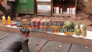E223. 제발 송하자연미륵불에만 다녀가세요 / 소원 다 이루어진 영상 / 송하자연미륵불 기원제 1부 영상