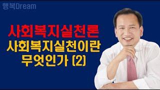 사회복지실천론 / 사회복지실천이란 무엇인가 2