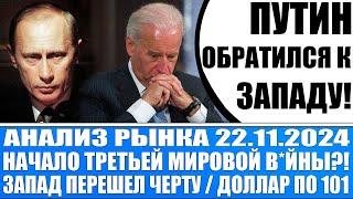 Анализ рынка 22.11 / Путин обратился к Сша / Начало третьей мировой в*йны?! / Доллар по 100 рублей!