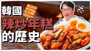 韓國辣炒年糕的歷史韓國國民美食來了 | 韓國人為什麼 | 胃酸人