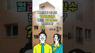 외벽에 페인트로 도색만 하시려고요? 외벽방수도 되는 '하이브리드'가 가성비 갑인데...!! #외벽방수공사 #이파엘지