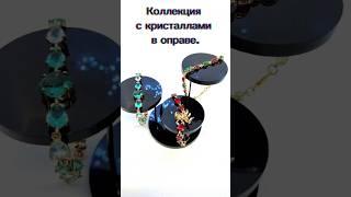 Коллекция украшений с кристаллами в оправе. #браслет #bracelets  #earrings # #crystals #серьги