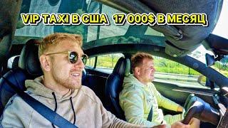 Uber Black В США Таксуем на Tesla Model S Plaid / Сколько можно потерять денег в такси?