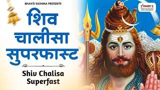 शिव चालीसा सुपरफ़ास्ट | Shiv Chalisa Superfast| Upasana Mehta | Shiv Chalisa Fast | Shiv Chalisa