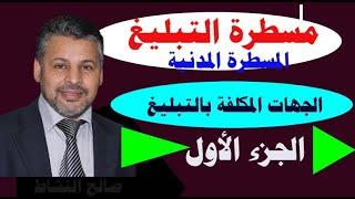 التبليغ في المسطرة المدنية/ أهميته والجهات المكلفة به(ج1)/ صالح النشاط