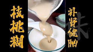 細膩絲滑【豆漿機 核桃糊】補腎健腦 Walnut Paste