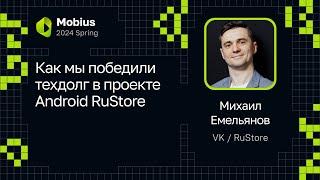 Михаил Емельянов (VK / RuStore) — Как мы победили техдолг в проекте Android RuStore