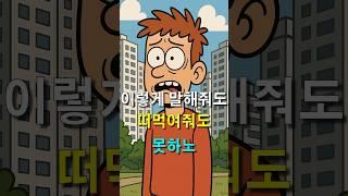 돈 되는 부동산 알려줘도 꼭 반대로 함