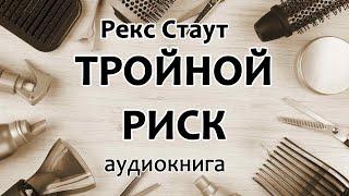 Рекс Стаут – Тройной риск (y6ийcтвo пoлицейcкoгo), повесть, детектив, аудиокнига.