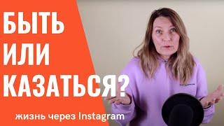 Вы хотите быть или казаться? Реальность или Инстаграм? Надежда Копытина