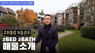 가격이 매력적인 코퀴틀람 저층콘도 2bed 매물 | 밴쿠버 리얼터 필립