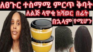 ዋው ‼️ ልዩ #የሚገርም ቅባት ለምንም አይነት የፀጉር የራስ ቅል ቆዳ ችግሮች መፍትሔ ነው #how to make DIY oat hair oil