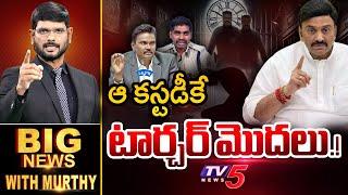 BIG NEWS Debate With Murthy | RRR Torture Case | Ex CID PV Sunil Kumar Suspended | TV5 News