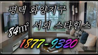 평택 화양지구 서희스타힐스 센트럴파크 84㎡ 실내영상