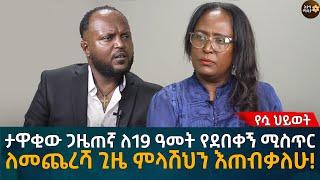 ታዋቂው ጋዜጠኛ ለ19 ዓመት የደበቀኝ ሚስጥር! ለመጨረሻ ጊዜ ምላሽህን እጠብቃለሁ! Eyoha Media |Ethiopia | Habesha