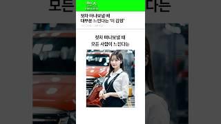 첫차 떠나보낼 때 대부분 느낀다는 '이 감정'